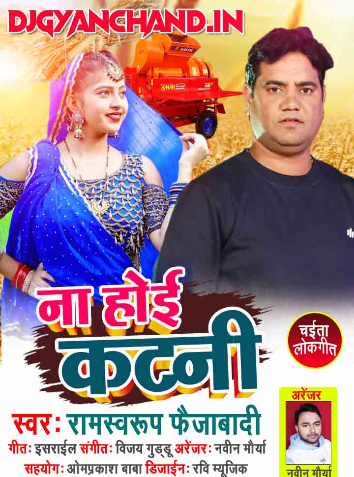Na Hoyi Katni Mp3 Song ( Singer Ram Swaroop Faizabadi 2022 )